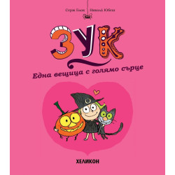 Една вещица с голямо сърце (Зук 1)