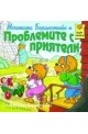 Мечетата Беранстийн и Проблемите с приятели