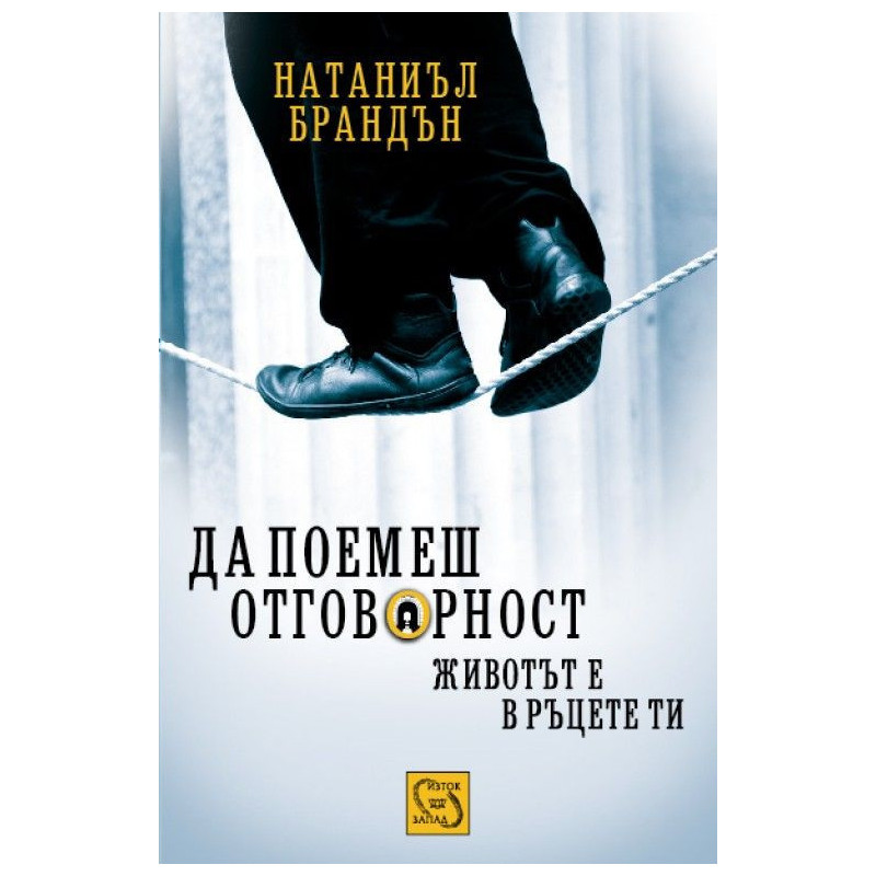 Да поемеш отговорност