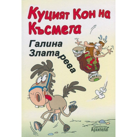 Куцият кон на късмета