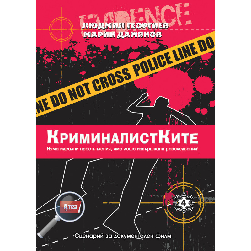 КриминалисКите