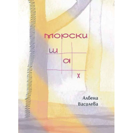Морски шах