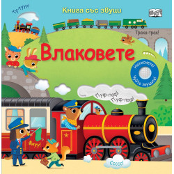 Влаковете (книга със звуци)