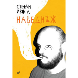 Наведнъж