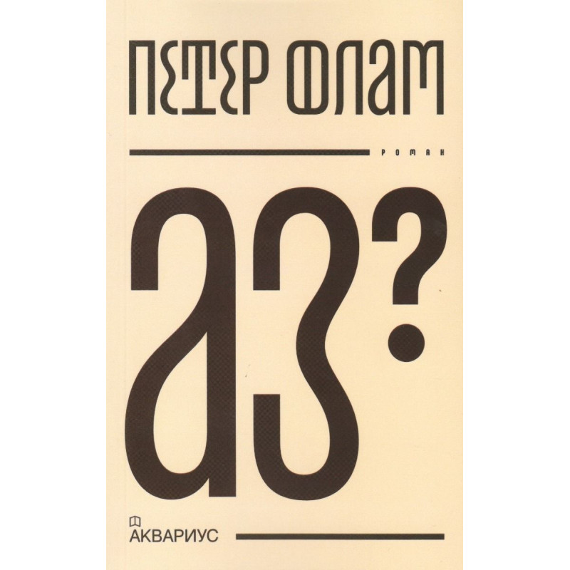 Аз?