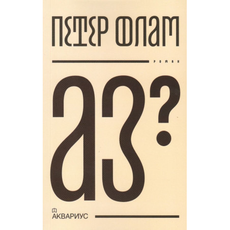 Аз?
