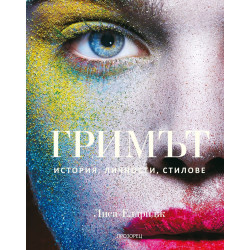 Гримът: История, личности, стилове