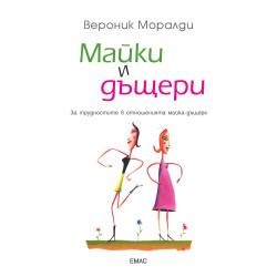 Майки и дъщери
