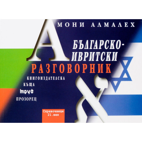 Българско-ивритски разговорник