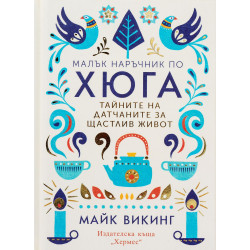 Малък наръчник по хюга