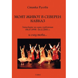 Моят живот в Северен Кавказ