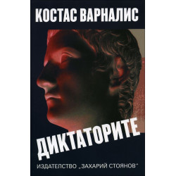 Диктаторите