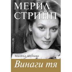 Винаги тя. Мерил Стрийп