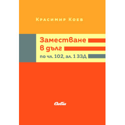 Заместване в дълг по чл. 102, ал. 1 ЗЗД