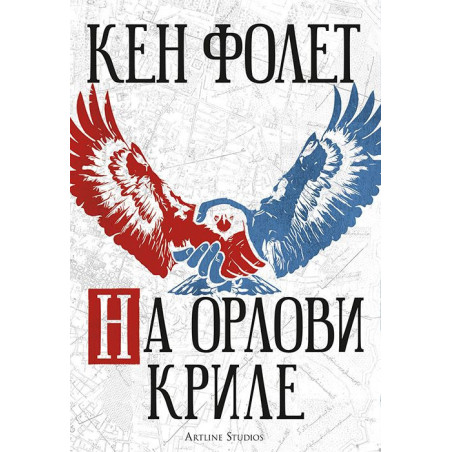 На орлови криле
