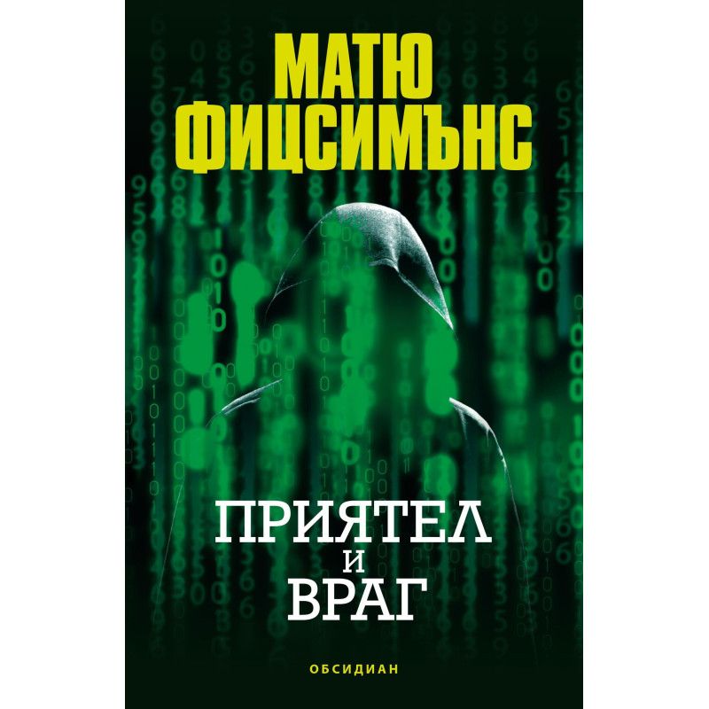 Приятел и враг