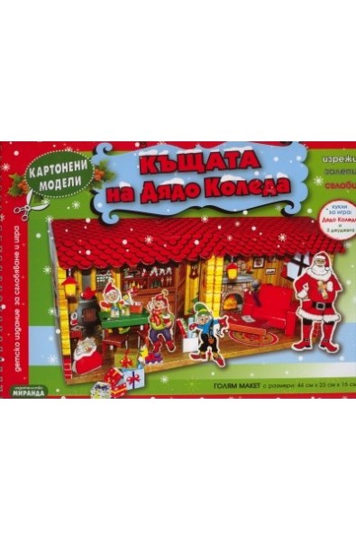 Къщата на Дядо Коледа: Картонени модели + кукли за игра: Дядо коледа и 3 джуджета