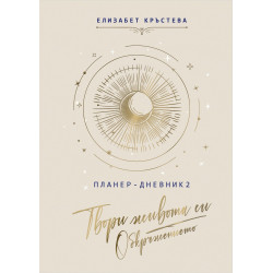 Планер-дневник: Твори живота си. Обкръжението