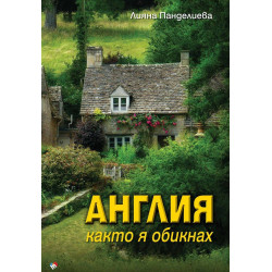 Англия, както я обикнах