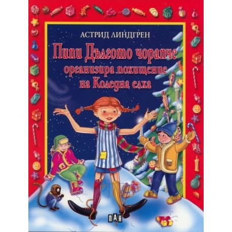 Пипи Дългото чорапче организира похищение на Коледна елха