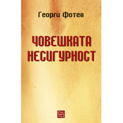 Човешката несигурност