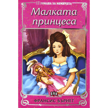 12 романа за момичета: Малката принцеса