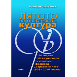 Лятото на българската култура. 90 години Международен музикален фестивал „Варненско лято“ 1926 - 2016