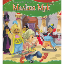 Моята първа приказка: Малкия Мук
