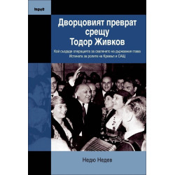 Дворцовият преврат срещу Тодор Живков