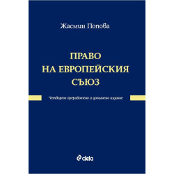 Право на Европейския съюз (четвърто преработено и допълнено издание)