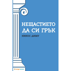 Нещастието да си грък