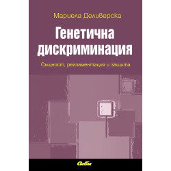 Генетична дискриминация: Същност, регламентация и защита