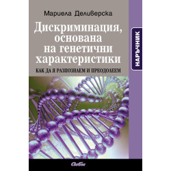 Дискриминация, основана на генетични характеристики. Как да я разпознаем и преодолеем