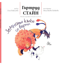Земното кълбо се върти