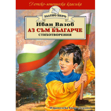 Аз съм българче