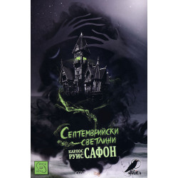 Септемврийски светлини