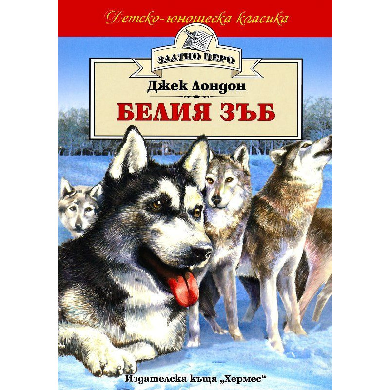 Белия зъб