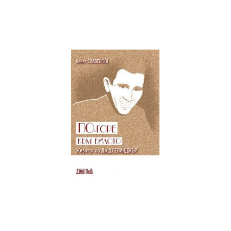 По-горе към билото. Животът на Дж.Д.Селинджър