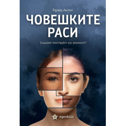 Човешките раси: Социален конструкт или реалност?