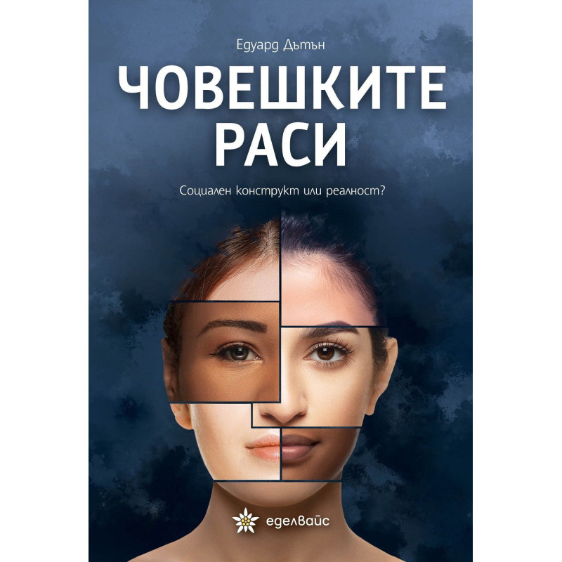Човешките раси: Социален конструкт или реалност?