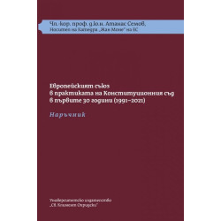 Европейският съюз в практиката на Конституционния съд в първите 30 г. (1991-2021): Наръчник + Требник