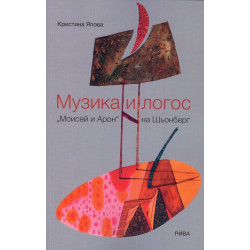 Музика и логос. „Мойсей и Арон” на Шьонберг