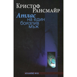 Атлас на един боязлив мъж