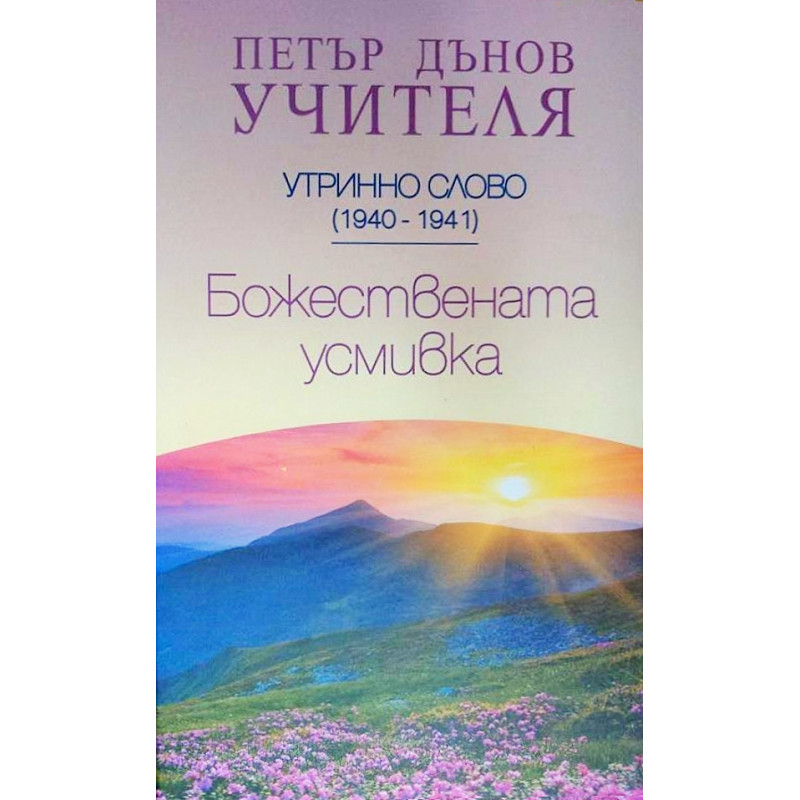 Утринно слово (1940 - 1941): Божествената усмивка
