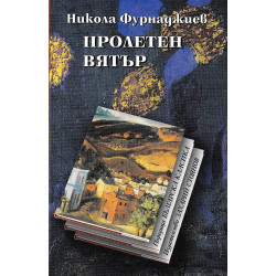 Пролетен вятър