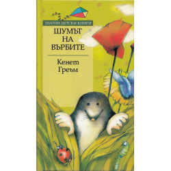 Шумът на върбите