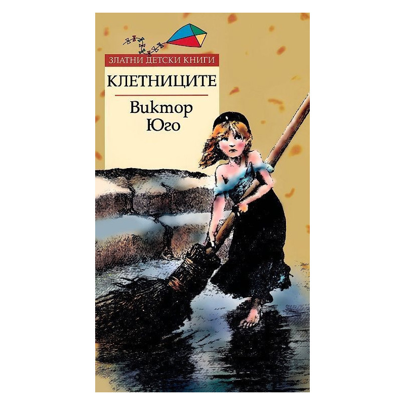 Клетниците