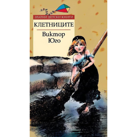Клетниците