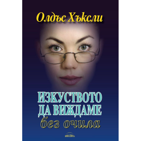 Изкуството да виждаме без очила
