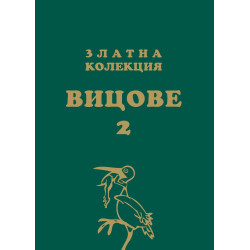 Златна колекция вицове 2